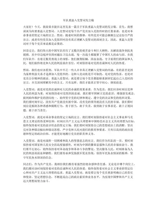 军队重温入党誓词发言稿