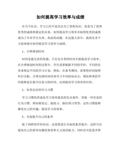 如何提高学习效率与成绩