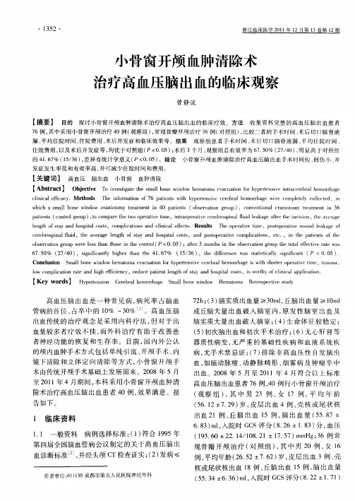 小骨窗开颅血肿清除术治疗高血压脑出血的临床观察