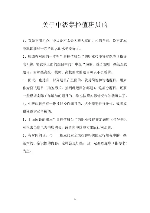 关于中级集控值班员的