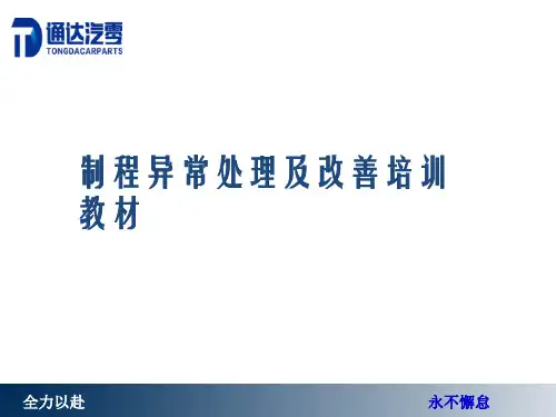 制程异常处理及改善