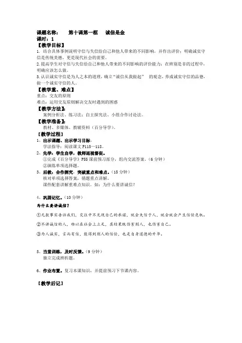 人教版八年级思品上册《诚信是金》教案