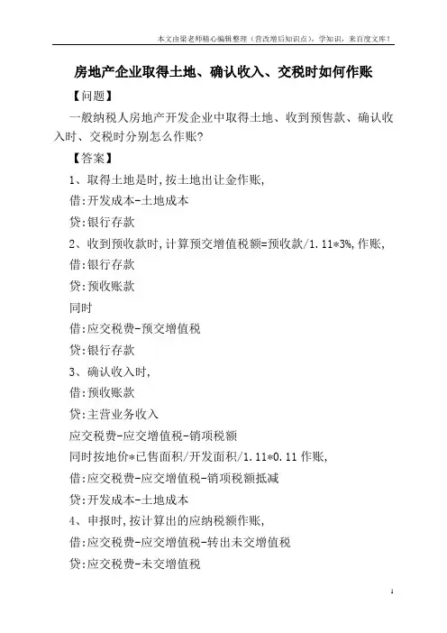 房地产企业取得土地、确认收入、交税时如何作账