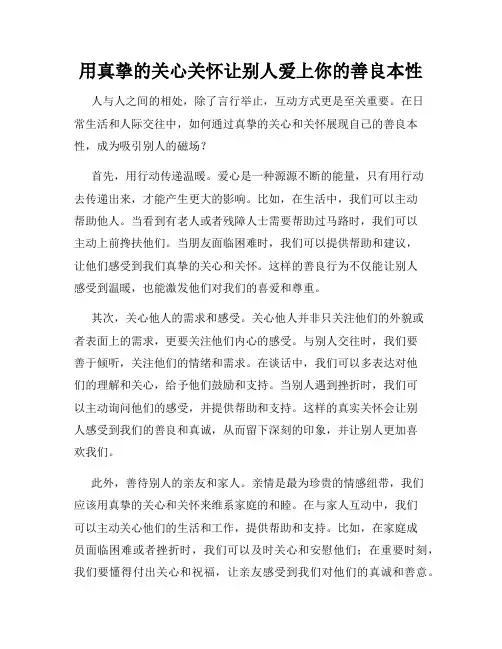 用真挚的关心关怀让别人爱上你的善良本性