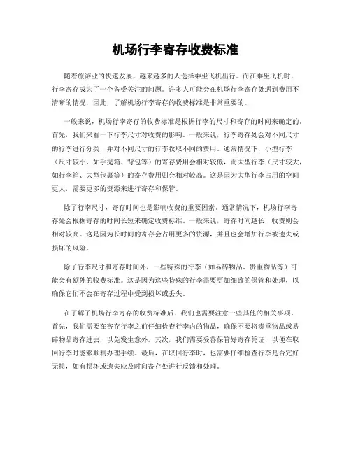 机场行李寄存收费标准