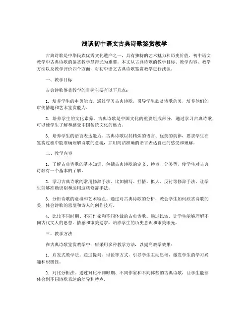 浅谈初中语文古典诗歌鉴赏教学