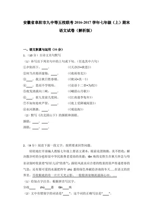 【2021年】安徽省阜阳市九中等五校联考七年级(上)期末语文试卷