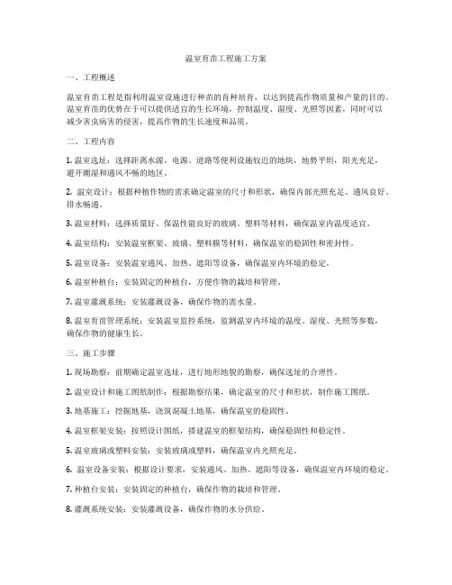 温室育苗工程施工方案