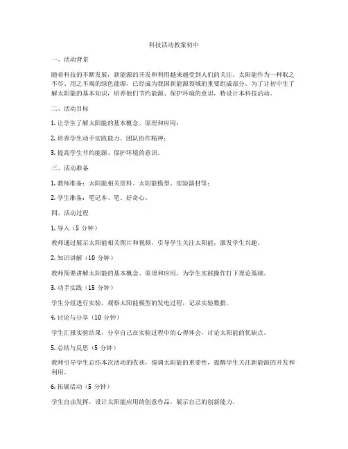 科技活动教案初中