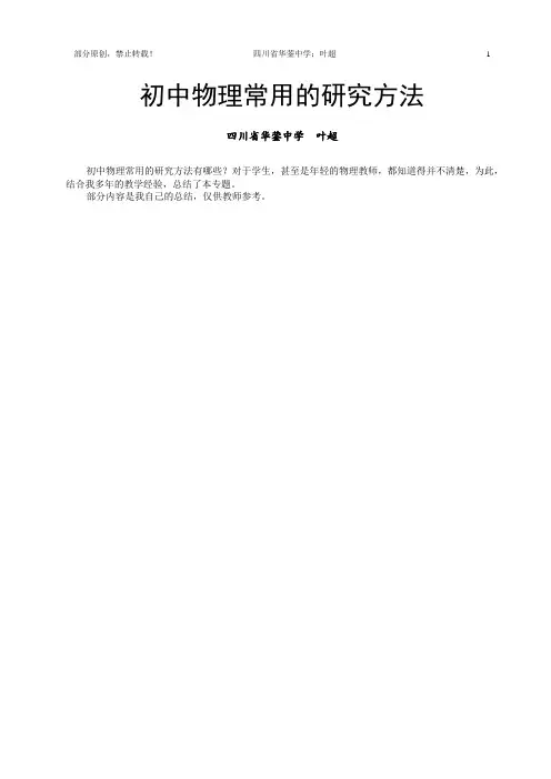 初中物理常用的研究方法