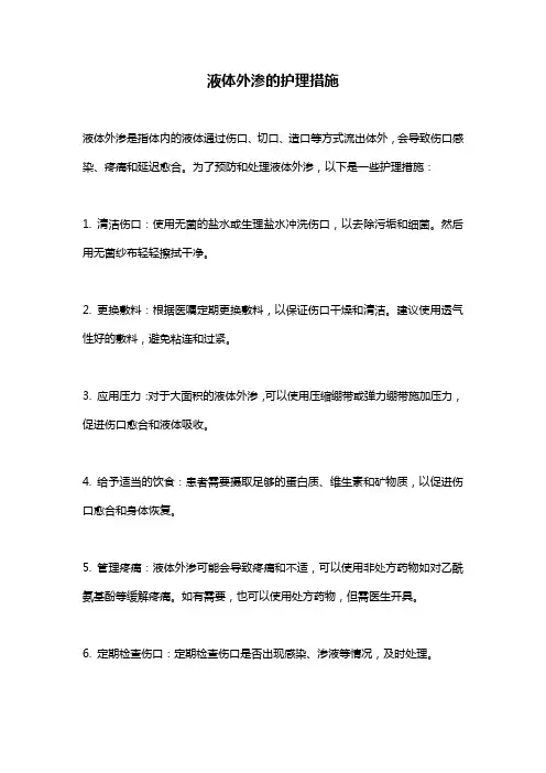 液体外渗的护理措施