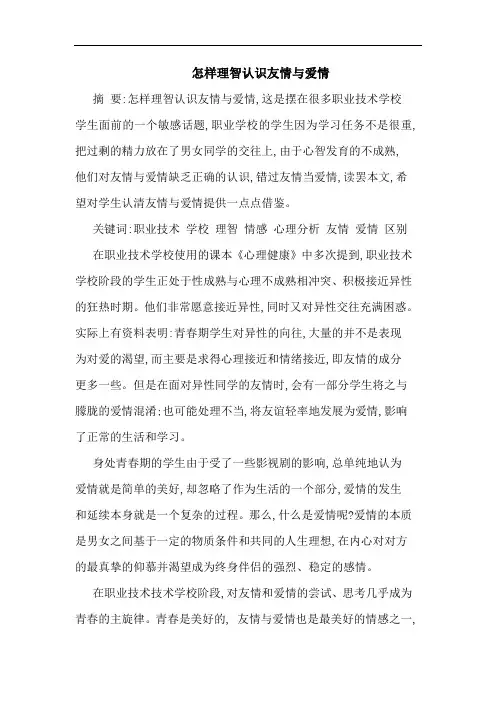 怎样理智认识友情爱情论文