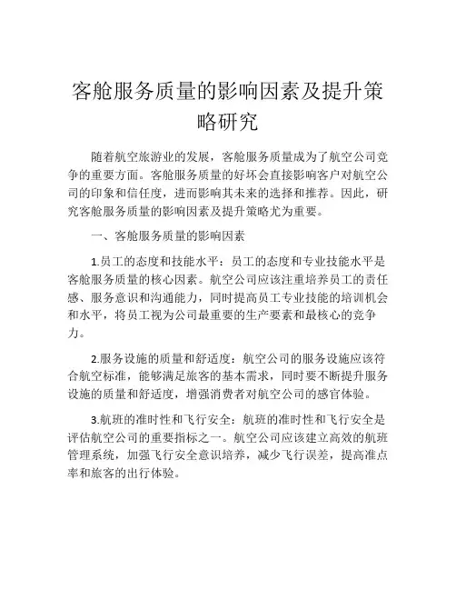 客舱服务质量的影响因素及提升策略研究