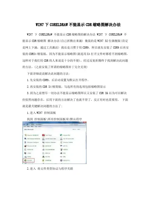 WIN7下CORELDRAW不能显示CDR缩略图解决办法
