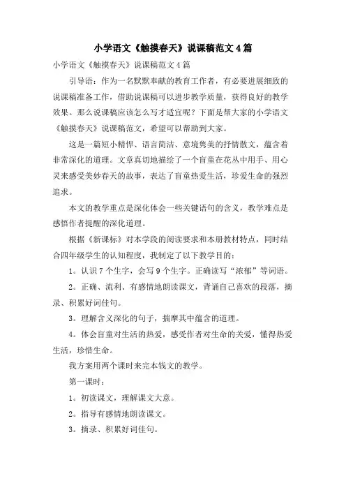 小学语文《触摸春天》说课稿范文4篇