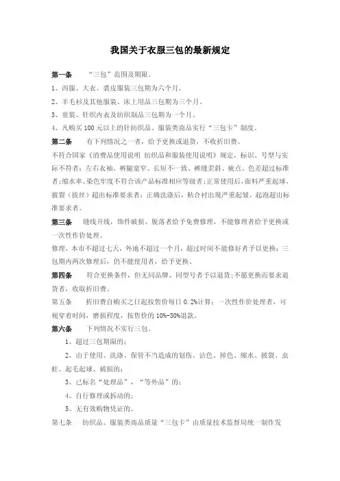 我国关于衣服三包的最新规定