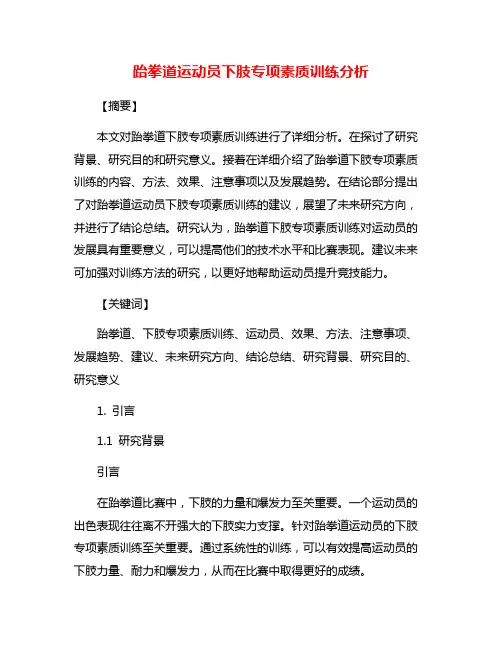 跆拳道运动员下肢专项素质训练分析