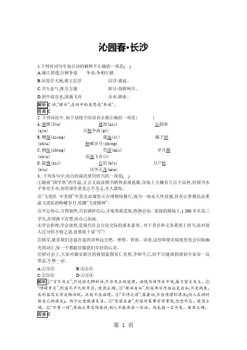 2018-2019学年高一语文人教版必修一同步检测：(1)沁园春·长沙