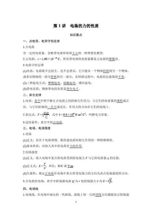 高二物理电场的力的性质