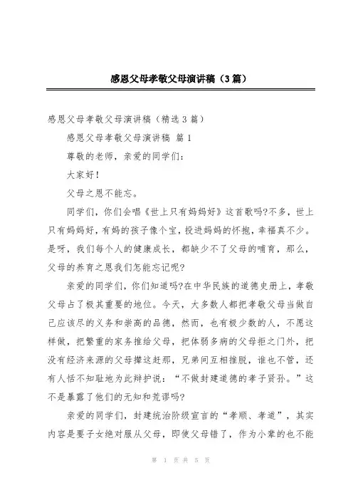 感恩父母孝敬父母演讲稿(3篇)
