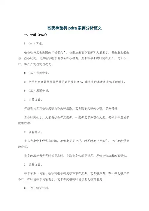 医院检验科pdca案例分析范文