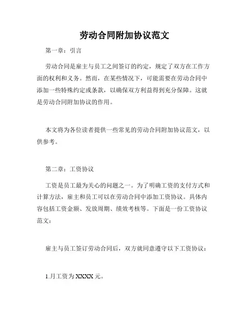 劳动合同附加协议范文