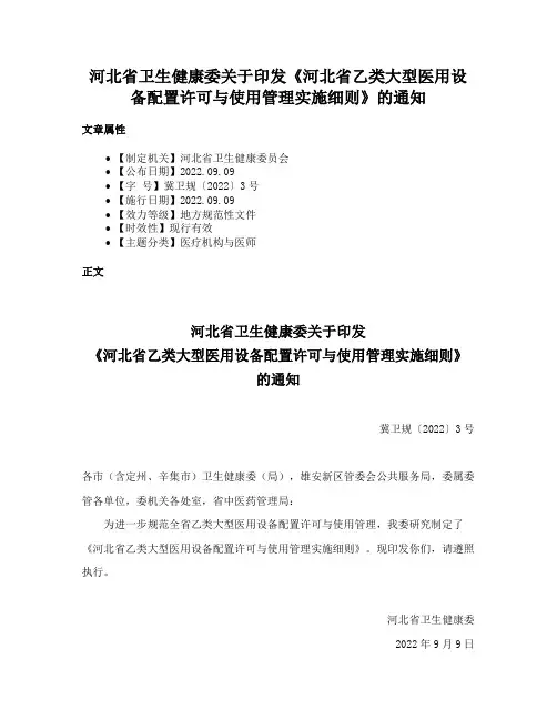 河北省卫生健康委关于印发《河北省乙类大型医用设备配置许可与使用管理实施细则》的通知