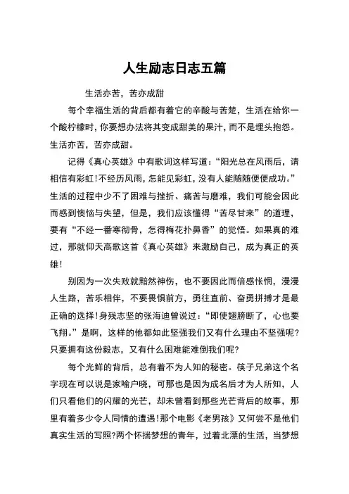 人生励志日志五篇