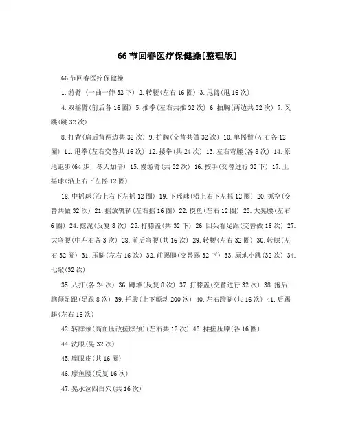 66节回春医疗保健操[整理版]