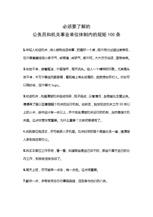 必须要了解的公务员和机关事业单位体制内的规矩100条