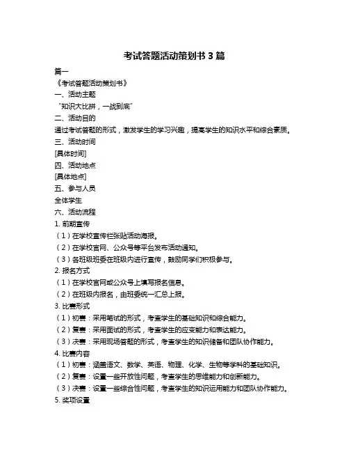 考试答题活动策划书3篇