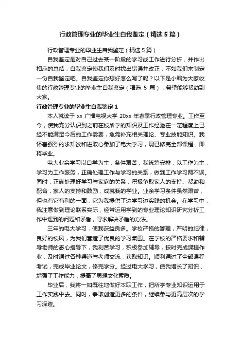行政管理专业的毕业生自我鉴定（精选5篇）