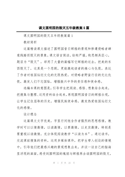 课文圆明园的毁灭五年级教案5篇