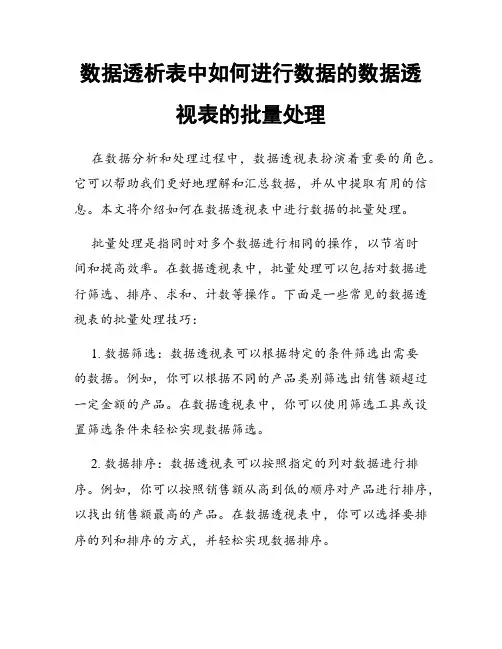 数据透析表中如何进行数据的数据透视表的批量处理