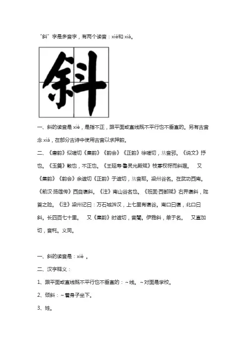 斜的两个读音