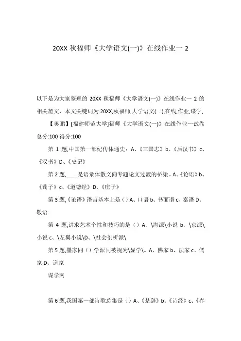 20XX秋福师《大学语文(一)》在线作业一2