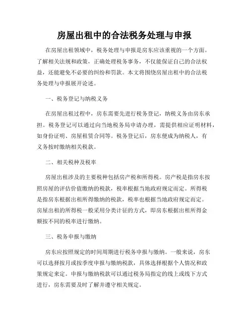 房屋出租中的合法税务处理与申报