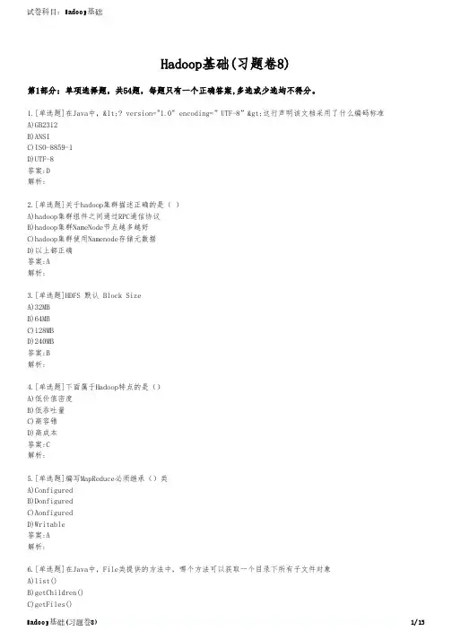 Hadoop基础(习题卷8)