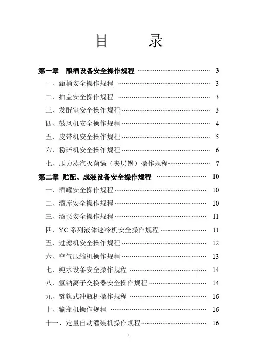 白酒、黄酒、配制酒安全操作规程.