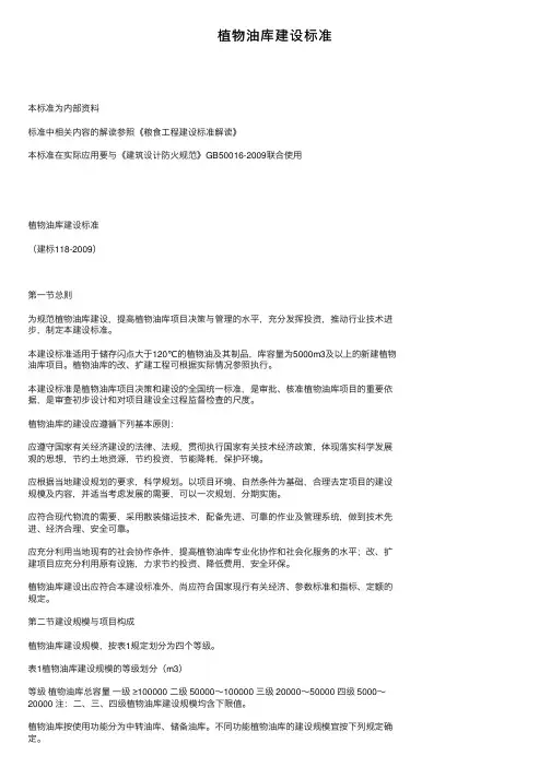 植物油库建设标准