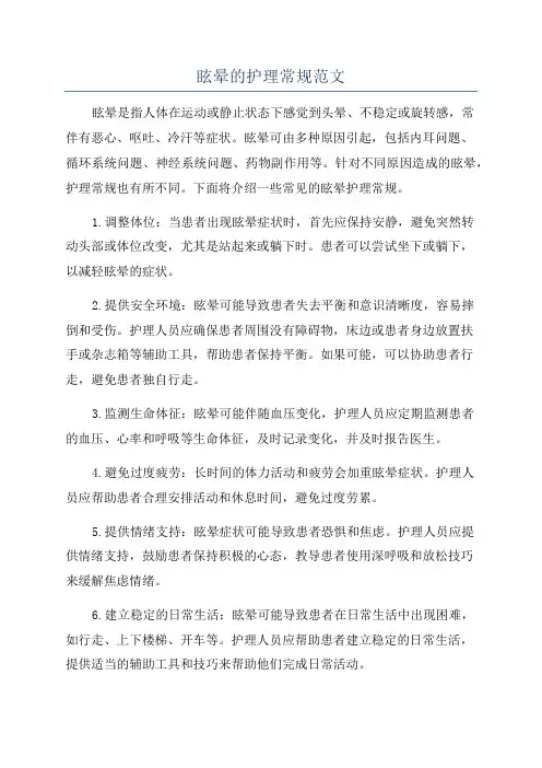 眩晕的护理常规范文