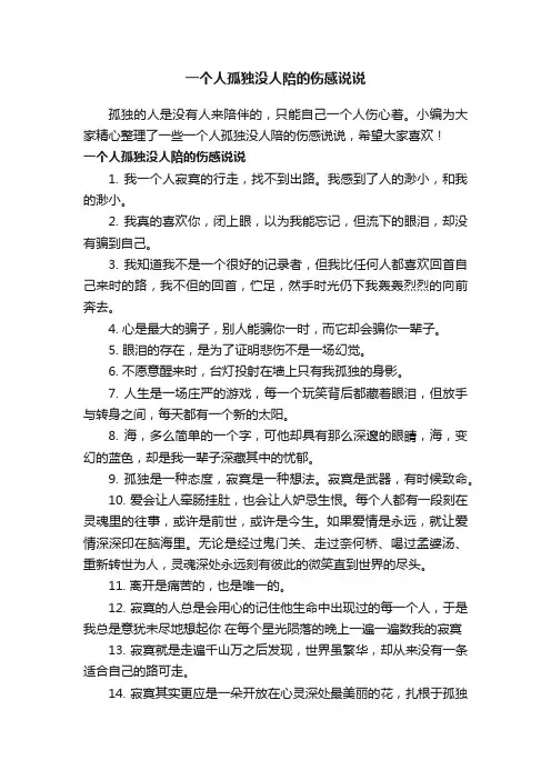 一个人孤独没人陪的伤感说说