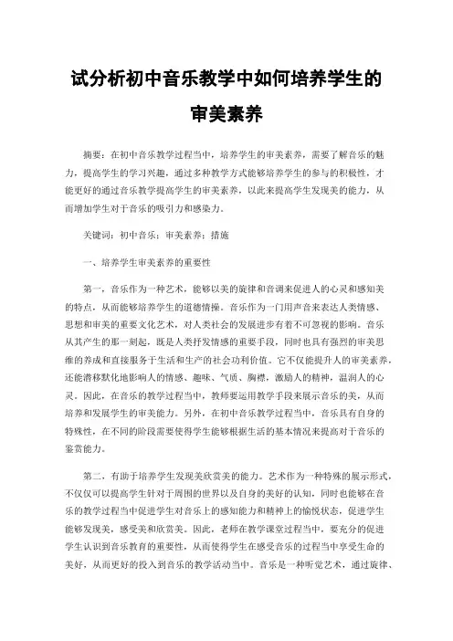 试分析初中音乐教学中如何培养学生的审美素养
