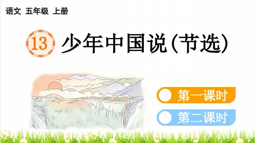 人教版五年级语文上册第四单元第13课《少年中国说(节选)》教学课件
