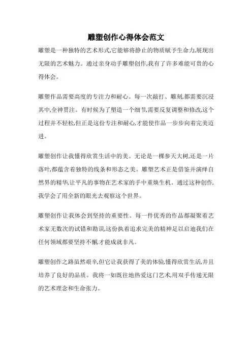 雕塑创作心得体会范文