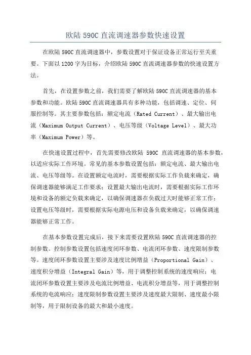 欧陆590C直流调速器参数快速设置