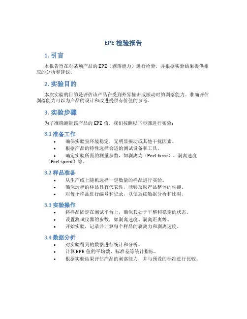 epe检验报告