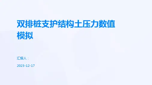 双排桩支护结构土压力数值模拟