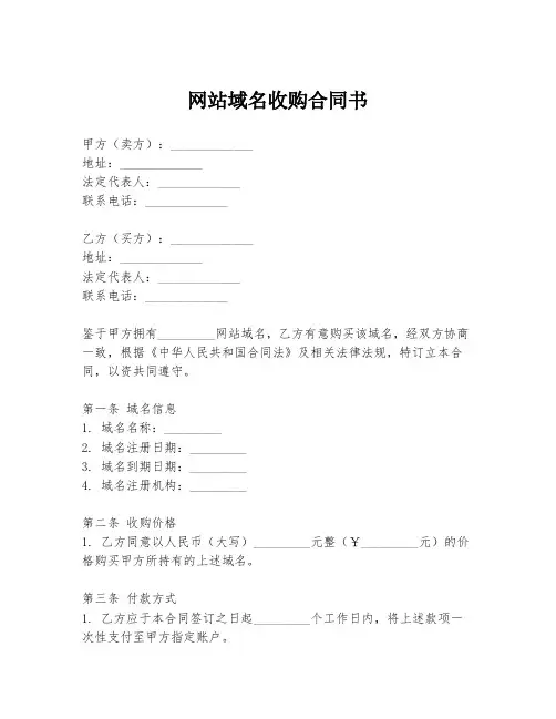 网站域名收购合同书