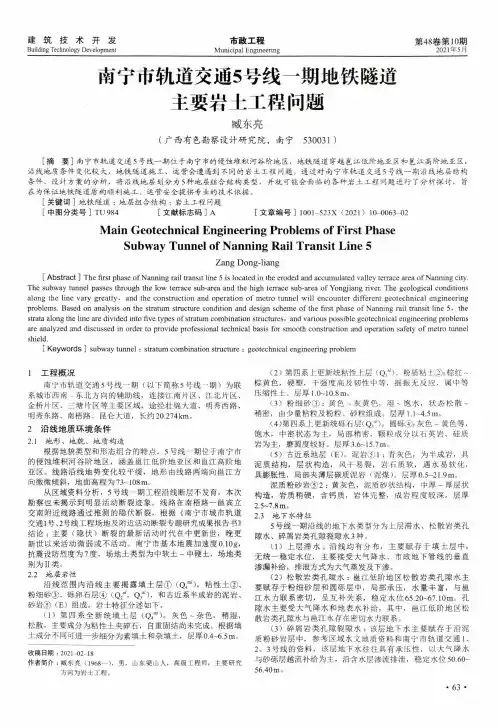 南宁市轨道交通5号线一期地铁隧道主要岩土工程问题